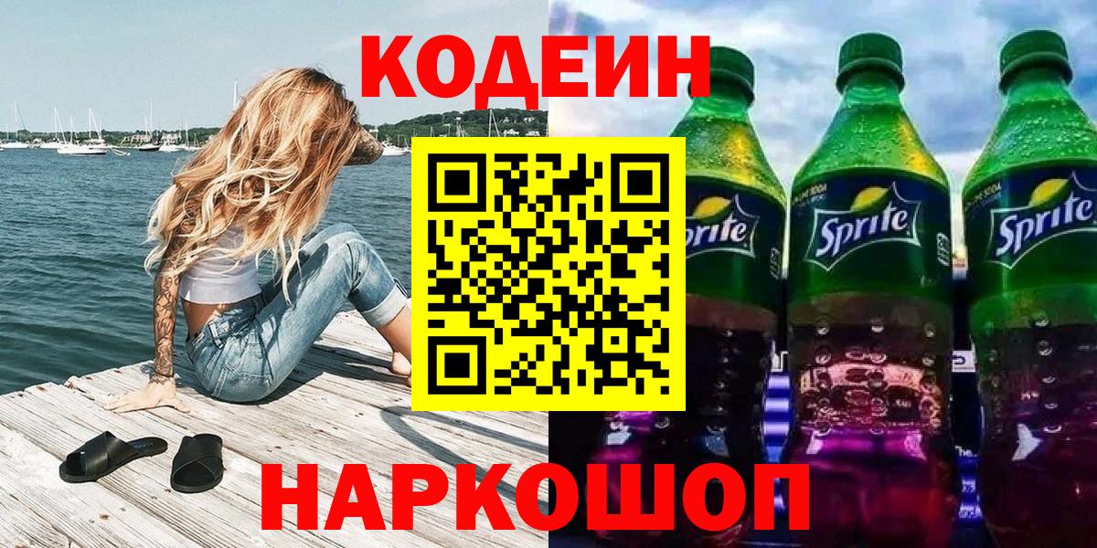 Кодеиновый сироп Lean Purple Drank  Codein напиток Lean (лин)  Приморско-Ахтарск  Вход с VPN 